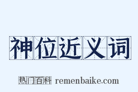 神位近义词是什么意思的图片
